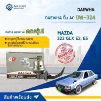ราคา DAEWHA ปั๊ม AC DW-324 MAZDA 323 GLX E3, E5 จำนวน 1 ตัว (19445969326)