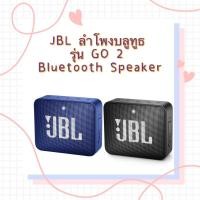 ราคา JBL ลำโพงบลูทูธ รุ่น GO 2 Bluetooth Speaker (15518798047)