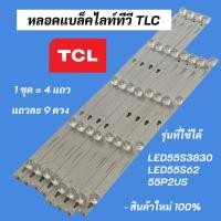 ราคา หลอดแบล็คไลท์ทีวี TCL 55 นิ้ว BACKLIGHT TCL รุ่นที่ใช้ได้ LED55S3820 LED55S3830 LED55S62 LED55P62US LED55P2US LED55S6000 (19559543577)