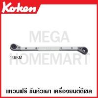 ราคา Koken # 148KM แหวนฟรี ขันหัวเผา เครื่องยนต์ดีเซล ขนาด 8Sx12 (Ratcheting Ring Wrench for Glow Plug) (21574397625)