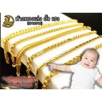 ราคา สร้อยข้อมือเด็กแรกเกิด ทองคำแท้ 1 สลึง มีหลายแบบ (23718416800)