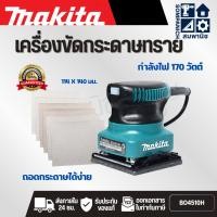 ราคา MAKITA เครื่องขัดกระดาษทรายสั่น ขนาด 114 X 140 มม. (4-1/2 X 5-1/2 นิ้ว) กำลังไฟ 170 วัตต์ รุ่น BO4510H (41307160157)