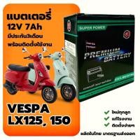 ราคา แบตเตอรี่ Battery Vespa แบตใหม่ VESPA LX125-150 เวสป้า แอลเอ็กซ์ 12V7Ah ประกัน3เดือน SR(STX7L-BS) (28926190667)