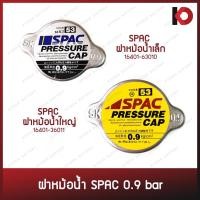 ราคา ฝาหม้อน้ำ ฝาปิดหม้อน้ำ 0.9 บาร์ ฝาเล็ก/ใหญ่ แบบมีสปริง ยี่ห้อ SPAC (17224077903)