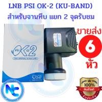 ราคา แพค 6 หัว PSI หัวรับสัญญาณ LNB KU-BAND UNIVERSAL 2 Output รุ่น OK2 ต่อเพิ่มรับชม 2จุดอิสระ รองรับไทยคม 8 จำนวน 6 หัว (7935292271)