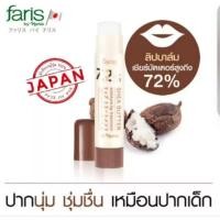 ราคา Faris 72% Shea Butter Moisture Lip Treatment ลิปมัน ลิปฟาริส บาย นาริส ลิปบำรุง ริมฝีปาก ลิปทาปาก (51000760678)