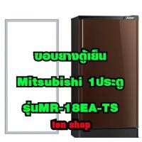 ราคา ขอบยางตู้เย็น Mitsubishi 1ประตู รุ่นMR-18EA-TS (42420898335)