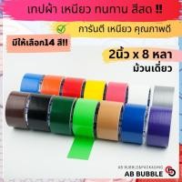 ราคา (ม้วนเดี่ยว) เทปผ้าแล็คซีน กว้าง 2นิ้ว ยาว 8หลา มี ให้เลือก14 สี!! (17495760143)