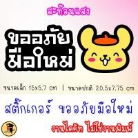 ราคา สติ๊กเกอร์ ขออภัยมือใหม่ สติกเกอร์ มือใหม่หัดขับ ขออภัย มือใหม่ หัดขับ สะท้อนแสง สำหรับติดรถ ✨✨✨ (23755015779)