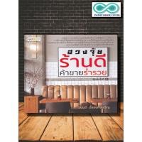 ราคา หนังสือ ฮวงจุ้ยร้านดี ค้าขายร่ำรวย : โหราศาสตร์ ฮวงจุ้ย ศาสตร์ฮวงจุ้ย ทำเลที่ตั้ง (Infinitybook Center) (19771570020)