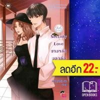 ราคา Security Love ยามหล่อบอกต่อว่ารัก | แจ่มใส Hideko_Sunshine (22004337551)
