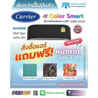 ราคา แอร์ Carrier COLOR SMART INVERTER เบอร์ 5 น้ำยา R32 รุ่น TVCA ขนาด 9,200BTU (2918375529)