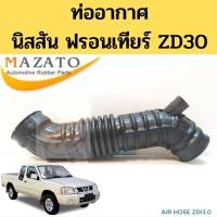 ราคา ท่ออากาศ Nissan FRONTIER 3.0 ZD30 / ท่อกรองอากาศ นิสสัน ฟรอนเทียร์ ZDI 3.0 ท่ออากาศ ZD30 ZDi 3.0 MAZATO TNG (14307749364)