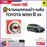 ราคา TRW จานดิสเบรค จานเบรคหน้า-หลัง โตโยต้า วิช,Toyota Wish ปี 03 ขึ้นไป จานเบรคคุณภาพสูง ราคา/คู่ (22469650959)