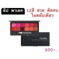 ราคา ลิปสติก ลิป พาเลท กิฟฟารีน สีสวย สดชัด ติดทนนาน (25713219927)