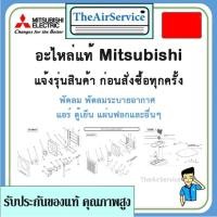 ราคา อะไหล่พัดลม พัดลมระบายอากาศ Mitsubishi ของแท้ (44472804846)
