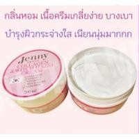 ราคา ครีม Jenny Sweet Collagen แบรนด์แท้ บำรุงผิวหน้า และผิวกาย (15800070628)