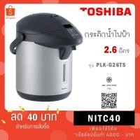 ราคา TOSHIBA กระติกน้ำร้อน รุ่น PLK-G26TS ความจุ 2.6 ลิตร (23044434061)