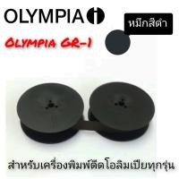 ราคา ผ้าหมึก โอลิมเปีย GR-1 ใช้ได้กับเครื่องพิมพ์ดีดโอลิมเปียทุกรุ่น (27883039089)
