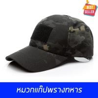 ราคา หมวกแก๊ป กันแดด ลายพราง สำหรับ เล่นกีฬา ทหาร,ตำรวจ,อาสา มีตีนตุ๊กแกปรับขนาดได้ 58-61cm สินค้าในไทย ส่งด่วนมาก สีดำ (24084350709)