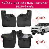 ราคา ยางบังโคลน หน้า-หลัง New Fortuner 2015- ปัจจุบัน ยางกันโคลน 02-21950 02-21951 (25561127468)