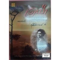 ราคา หนังสือ เงาะป่า พระราชนิพนธ์ใน พระบาทสมเด็จพระจุลจอมเกล้าเจ้าอยู่หัว หนังสือมือ2 051 (7771583363)