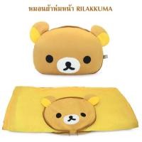 ราคา ถูกมากหมอนผ้าห่มหน้าริลัคคุมะ หนุนนอนห่มอุ่นมากแม่ลิขสิทธิ์แท้100% (3605941472)