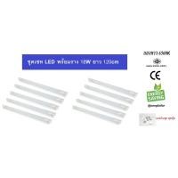 ราคา [ แพ็ค 10 โคม ] หลอดนีออน LED T8 18W 120cm พร้อมราง ( แสงขาว DAYLIGHT) (9613542938)