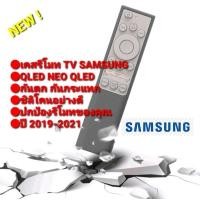 ราคา เกรด A สําหรับ Samsung TV รีโมทคอนโทรลแบบแบน Samsung QLED neo QLED 2019-2021 หนาซิลิโคนคุณภาพดีกันกระแทก (27726883322)