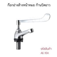 ราคา ก๊อกอ่างล้างหน้า/ก๊อกหมอทองเหลืองชุบโครเมี่ยม (7344282923)