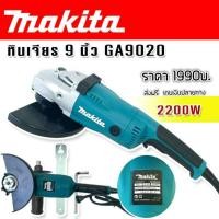 ราคา Makita หินเจียร ขนาด 9 นิ้ว 2200w รุ่น GA9020 (230mm.) กำลังไฟ 2200 วัตต์ เหมาะกับงานหนัก สามารถใส่ใบ 7-9 นิ้วได้ (24286247890)