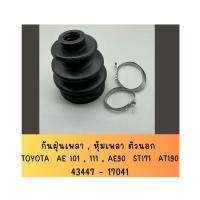 ราคา กันฝุ่นเพลา , หุ้มเพลา ตัวนอก สำหรับรถ TOYOTA AE-101 AE111 AE92 ST171 AT190 พร้อมเข็มขัดสแตนเลส (29419461861)