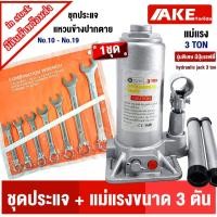 ราคา hydraulic jack 3 ton + ประแจปากตาย ชุดเซ็ค แม่แรงกระปุก ขนาด 3 ตัน แม่แรง แม่แรงยกรถ แม่แรงพกพา แม่แรงไฮดรอลิก โดย AKE (13809541518)