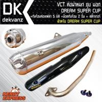 ราคา VCT ท่อผ่าหมก/มอก DREAM SUPER CUP สีชุบ+กันร้อนเคฟล่า 6มิติ DREAM SUPER CUP+สติ๊กเกอร์ 1+น๊อตกันร้อนท่อสีน้ำเงิน 2 ตัว (5818100356)