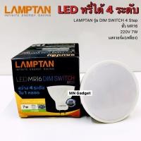 ราคา LAMPTAN หลอดไฟ MR16 ปรับความสว่างได้ 4 ระดับ แค่ใช่สวิทซ์ไฟเดิม 7 วัตต์ แสงสีเหลือง 220V LED MR16 Dim Switch (9813836069)
