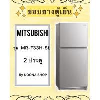 ราคา ขอบยางตู้เย็น ยี่ห้อ MITSUBISHI รุ่น MR-F33H-SL ( 2 ประตู ) (28504082915)