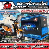 ราคา แบตเตอรี่ Honda Zoomer X ทุกรุ่น ZoomerX ฮอนด้า ซูเมอร์เอ็กซ์ โฉมปี 2016- 2024 ตัวใหม่ แบตเตอรี่ SR 12V-7Ah Q101 (29813194240)