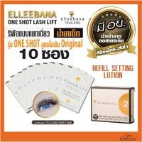 ราคา รีฟิลน้ำยา เซ็ตติ้งโลชั่น Elleebana One Shot lashlift Refill Setting Lotion กล่อง10ซอง ของแท้ มีอย. (17789119664)