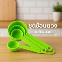ราคา ถ้วยตวงช้อนตวงพลาสติก ชุด 5 ชิ้น ช้อนตวง ถ้วยตวง ช้อนตวงทำขนม อุปกรณ์ทำขนม (40056216008)