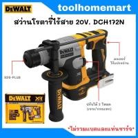 ราคา DEWALT สว่านโรตารี่ไร้สาย 20V รุ่น DCH172N **เครื่องเปล่า DCH172 DCH172N-KR สว่าน สว่านโรตารี่ (19881332883)