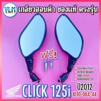 ราคา กระจกมองหลัง กระจากเดิม Honda CLICK 125i ปี2012 ของแท้ วัสดุเกรดA สีดำ+ฟรีน๊อตข้อต่อ รหัส1010-084-44 (18485984819)