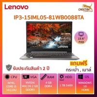 ราคา โน๊ตบุ๊ค เลอโนโว Notebook Lenovo LENOVO IDEAPAD 3 15IML05-81WB0088TA (PLATINUM GRAY) (3835610315)