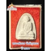 ราคา พระหลวงพ่อแพวัดพิกุลทอง ปี2534 สวยเดิม #หลวงพ่อแพ#พระเครื่อง#พระเก่า#มรดกพระเครื่อง (24093121622)