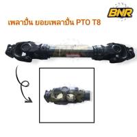 ราคา เพลาปั่นโรตารี่ รุ่น PTO T8 ยอยใหญ่ เพลาปั่น ยอยปั่น ยอยเพลาปั่น โรตารี่ขนาดลูกปืน 35x106.3มม. ยาว75cm (26823923245)