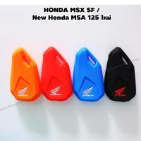 ราคา ซองซิลิโคน ซองกุญแจ ซิลิโคนกุญแจ HONDA MSX SF / New Honda MSA 125 ใหม่ (19863561589)