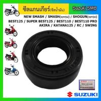 ราคา ซีลแกนเกียร์ แท้ศูนย์ ยี่ห้อ Suzuki รุ่น Smashคาร์บู / RC100 / Swing / Best110 / Best125 / Akira / Katana125 / Shogun125 (5279488222)