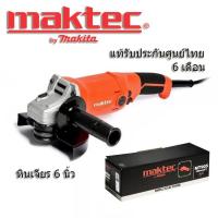 ราคา Maktec by Makita รุ่น MT905 เครื่องเจียร ขนาด 6นิ้ว (หินเจียร 6") แท้รับประกันศูนย์ไทย 6เดือน (14294608702)