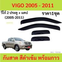 ราคา กันสาด คิ้วกันสาด VIGO วีโก้ 2005 2006 2007 2008 2009 2010 4ประตู 2ประตู แคป cab (19651081999)