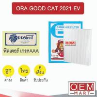 ราคา กรองแอร์ ฟิลเตอร์ เกรด AAA GWM โอร่า กู๊ดแคท 2021 EV รถไฟฟ้า แอร์รถยนต์ ORA GOOD CAT FP301 456 (27987458397)