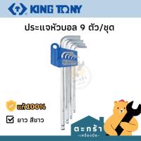 ราคา [มีใบกำกับ มีส่งด่วน⚡️] KINGTONY ประแจหกเหลี่ยมยาวหัวบอลมิล 1.5-10mm , หุน 1/16-3/8 ชุด 9 ตัว 20109MR 20129SR (16463619411)